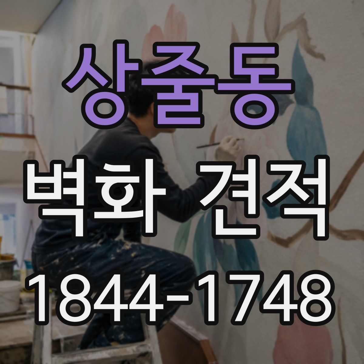 상줄동 벽화 견적