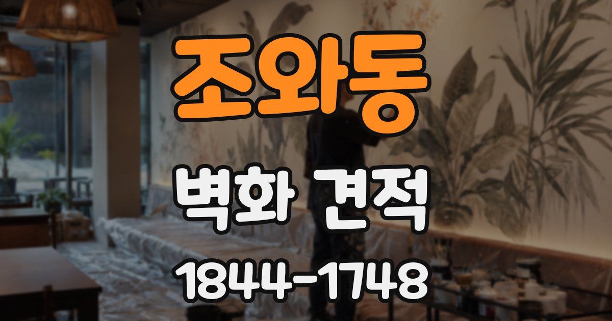 조와동 벽화 견적