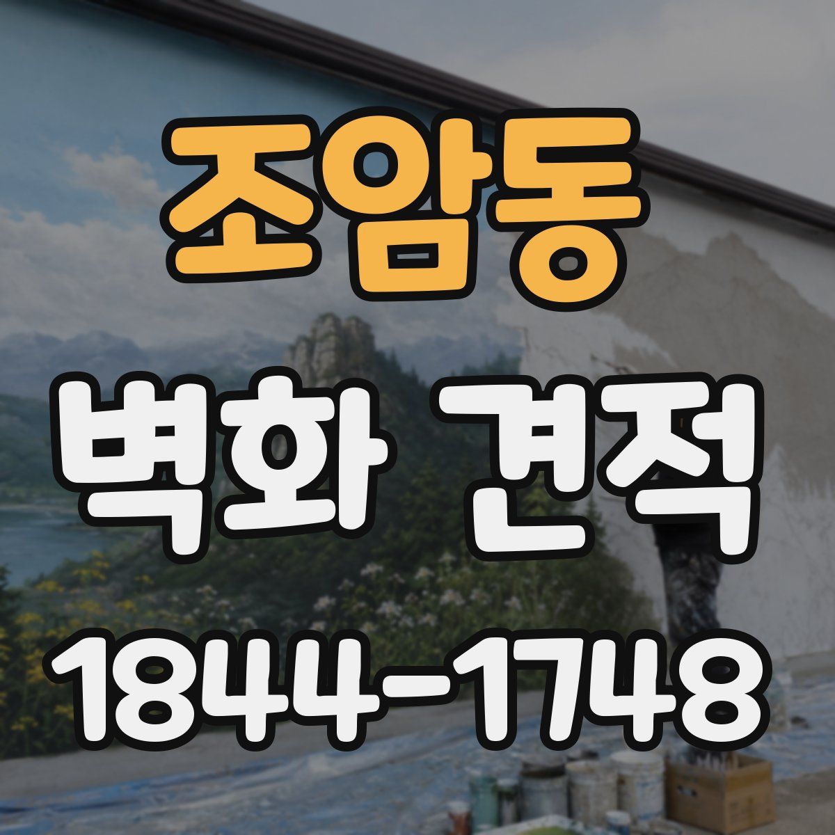 조암동 벽화 견적