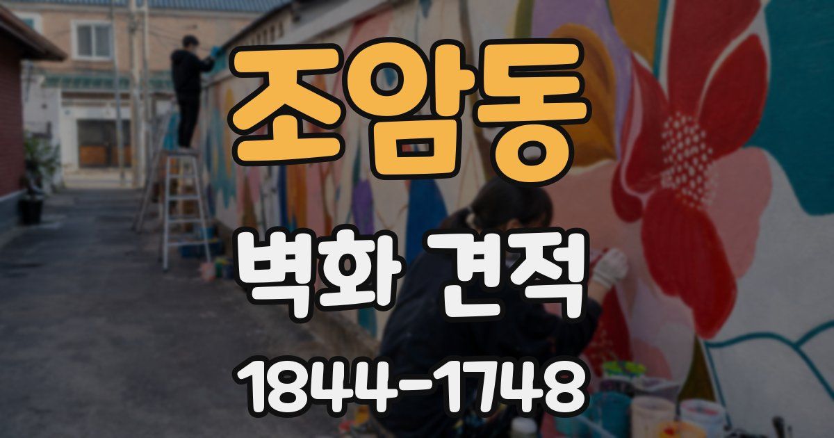 조암동 벽화 견적