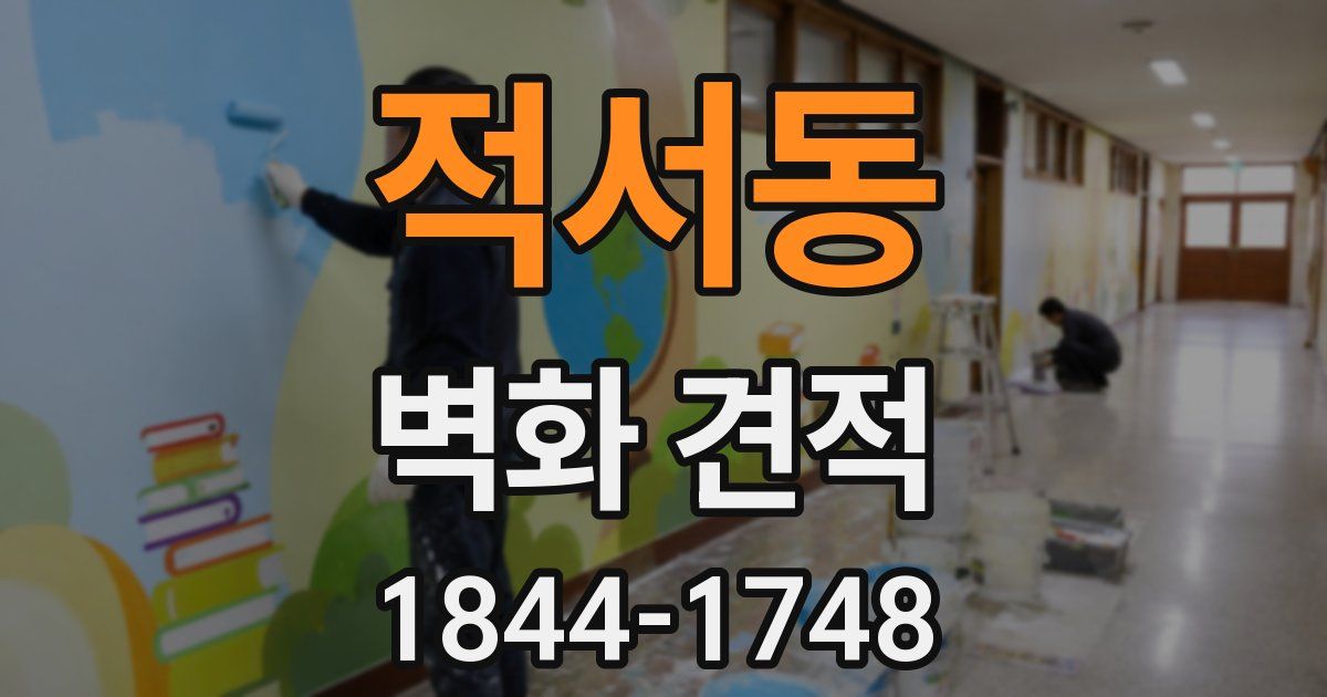 적서동 벽화 견적