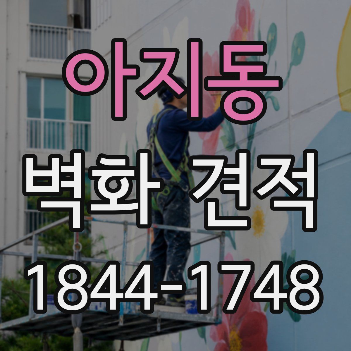 아지동 벽화 견적