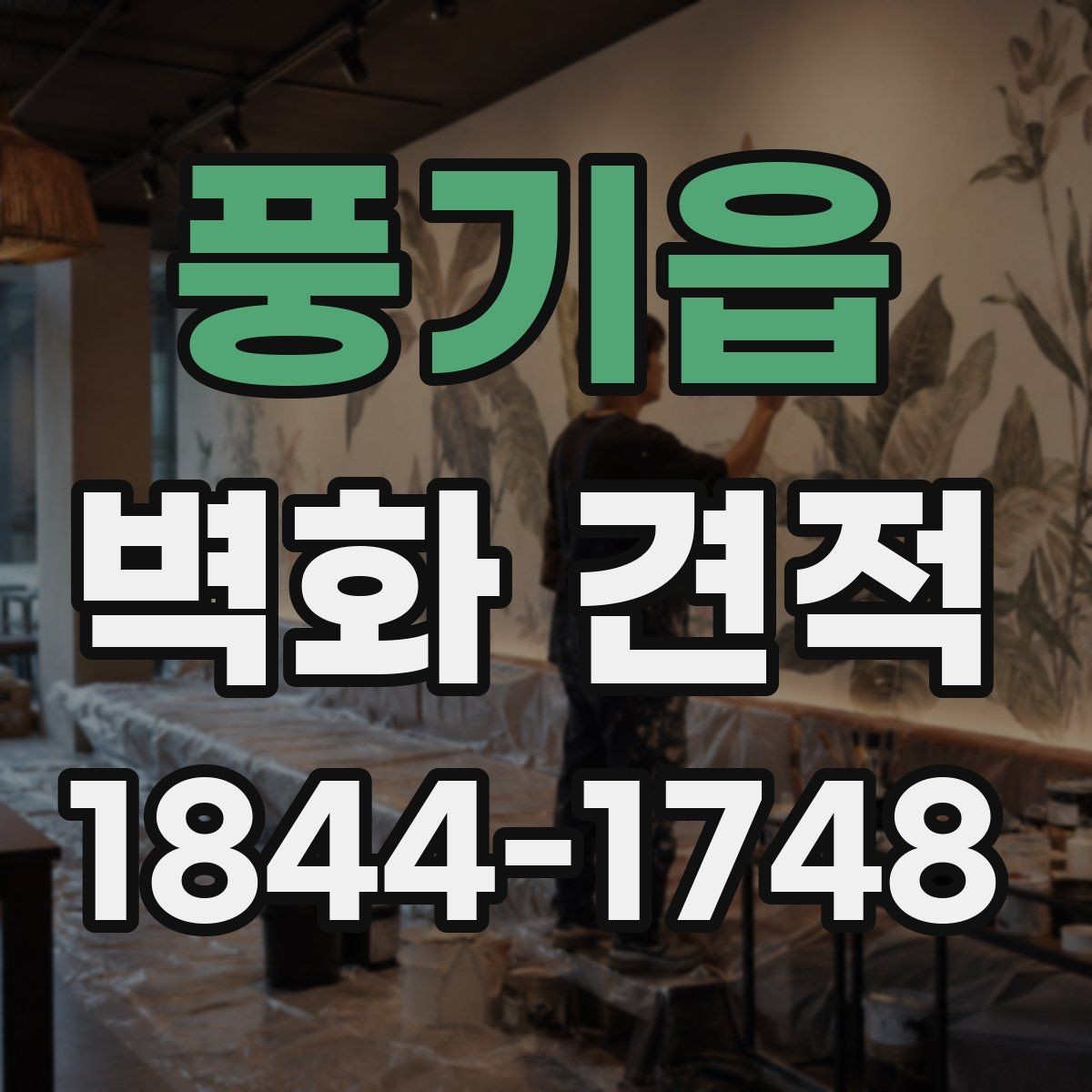 풍기읍 벽화 견적 홍보 효과를 높이는 색감과 문구 배치