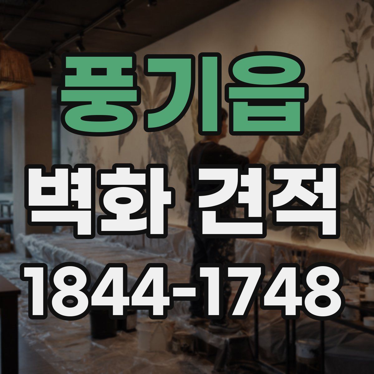 풍기읍 벽화 견적