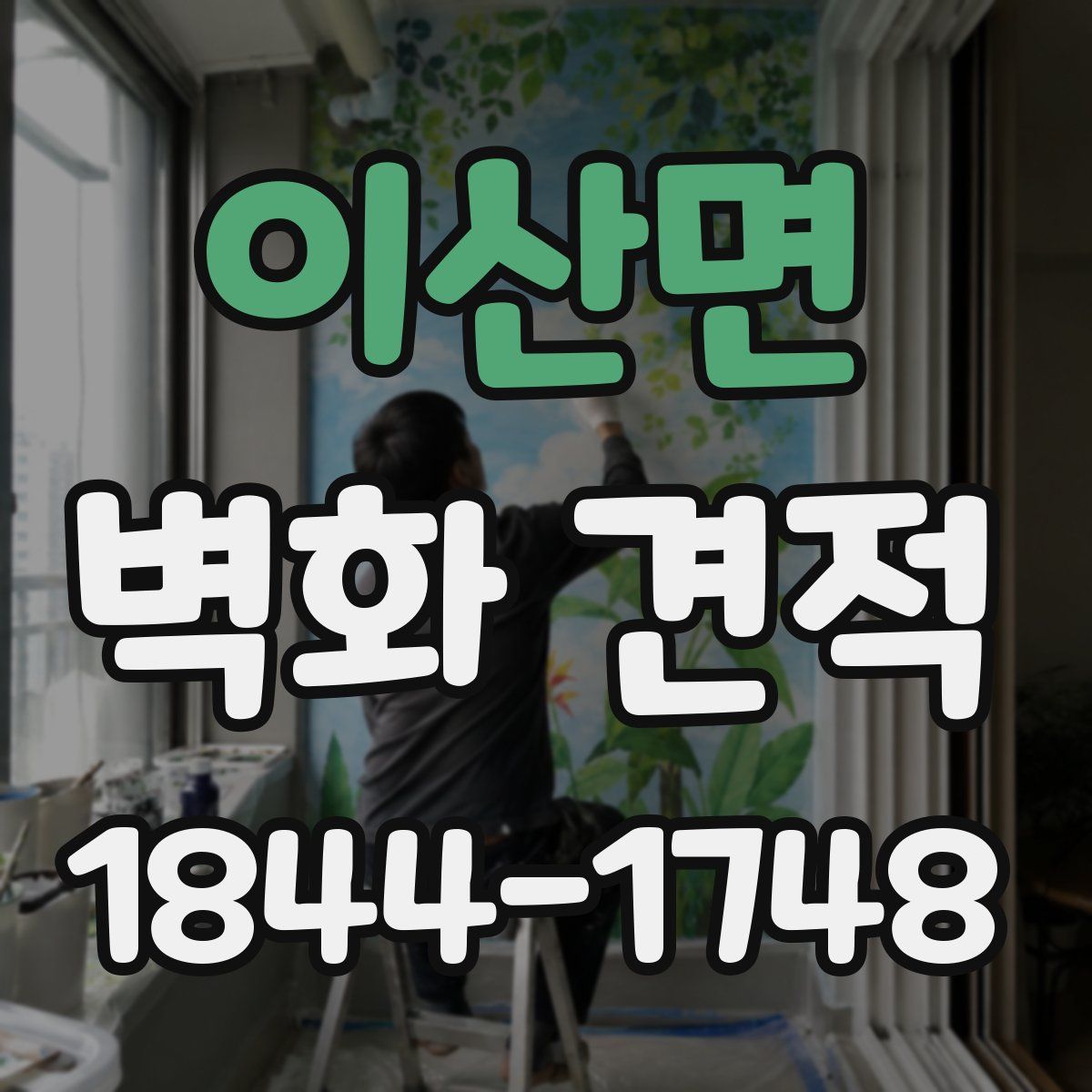 이산면 벽화 견적