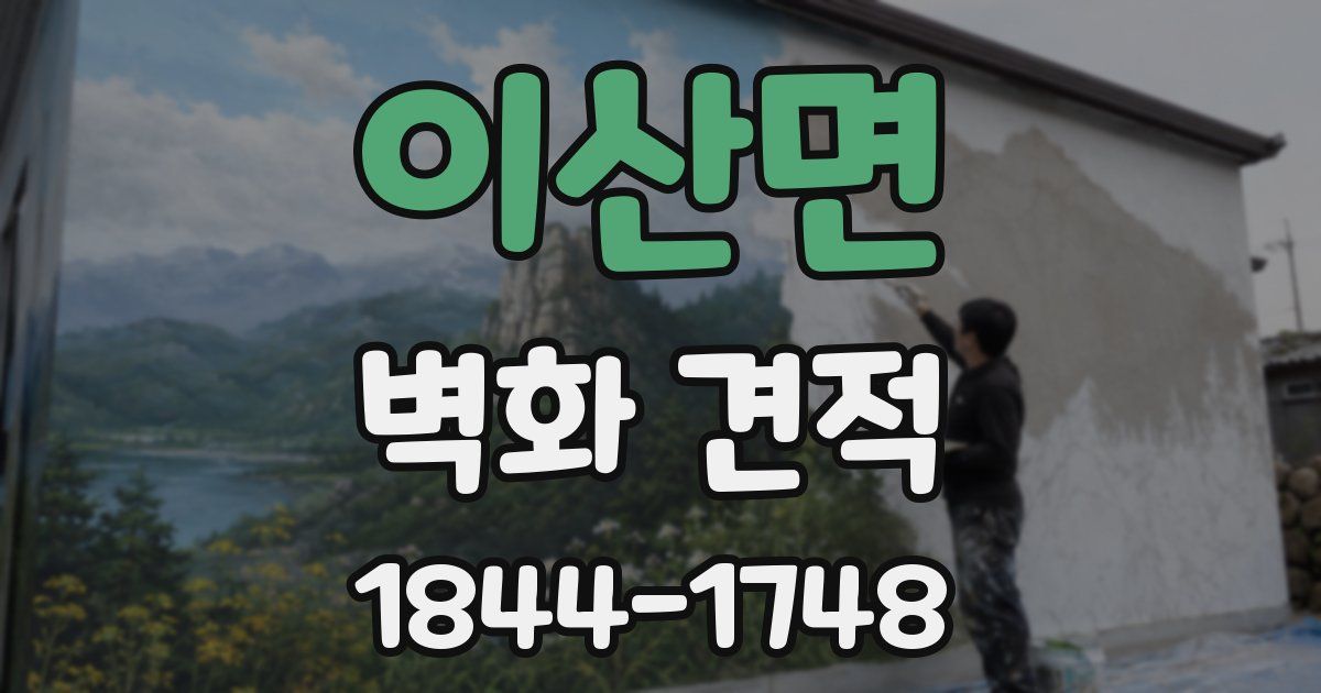 이산면 벽화 견적