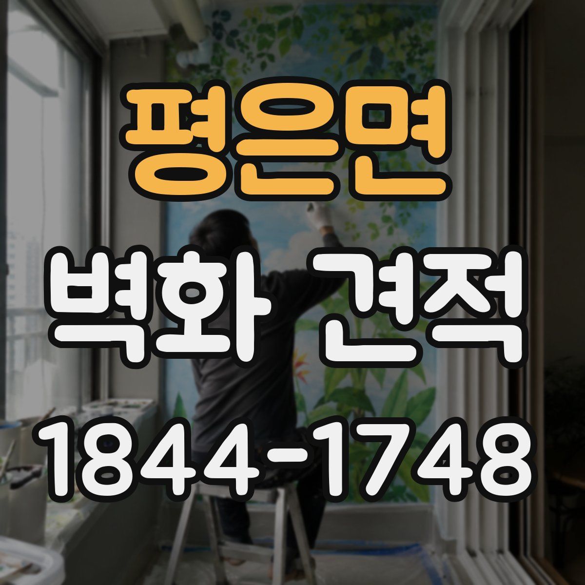 평은면 벽화 견적