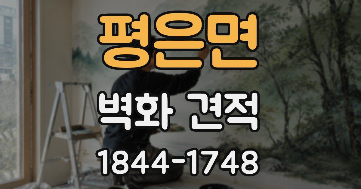 평은면 벽화 견적