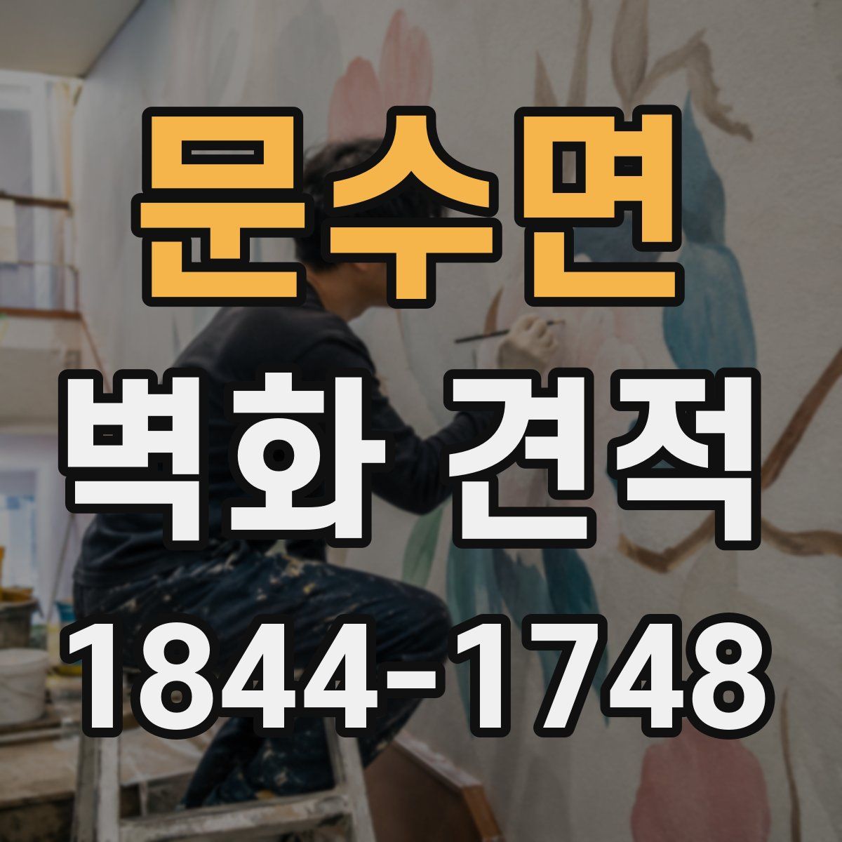 문수면 벽화 견적