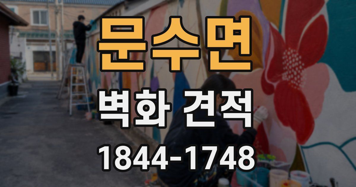 문수면 벽화 견적