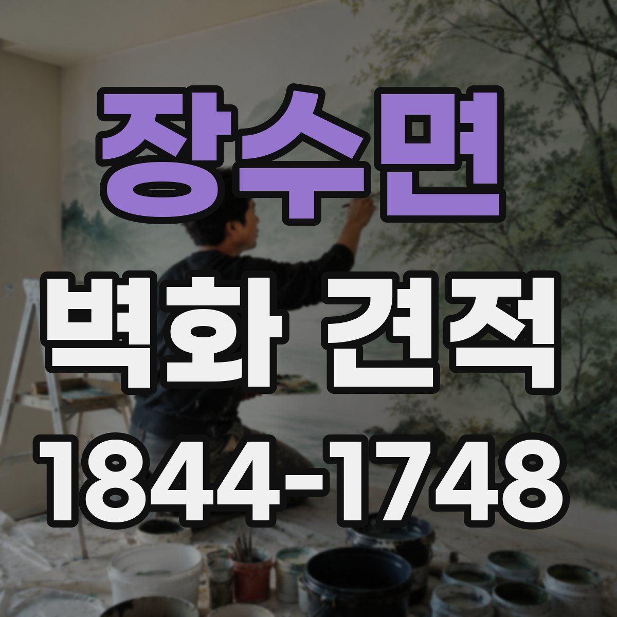 장수면 벽화 견적
