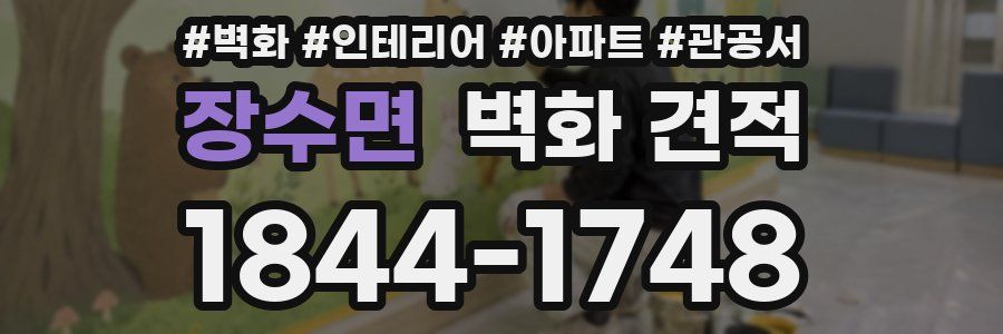 장수면 벽화 견적