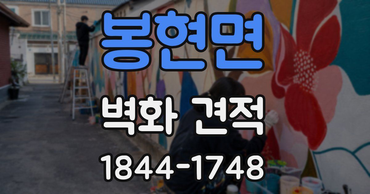 봉현면 벽화 견적