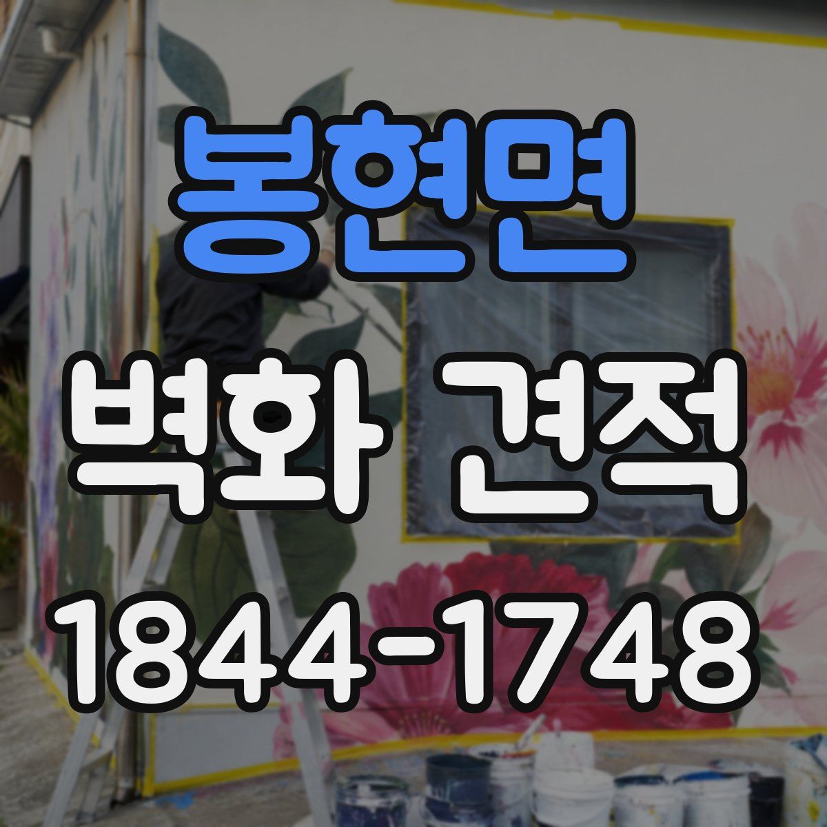 봉현면 벽화 견적