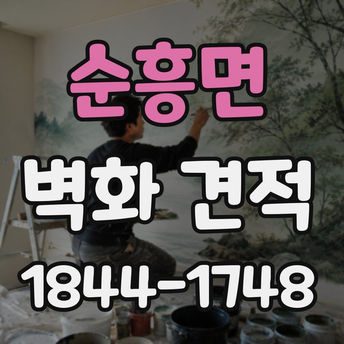 순흥면 벽화 견적 공공기관 벽면 작업 절차와 진행 순서