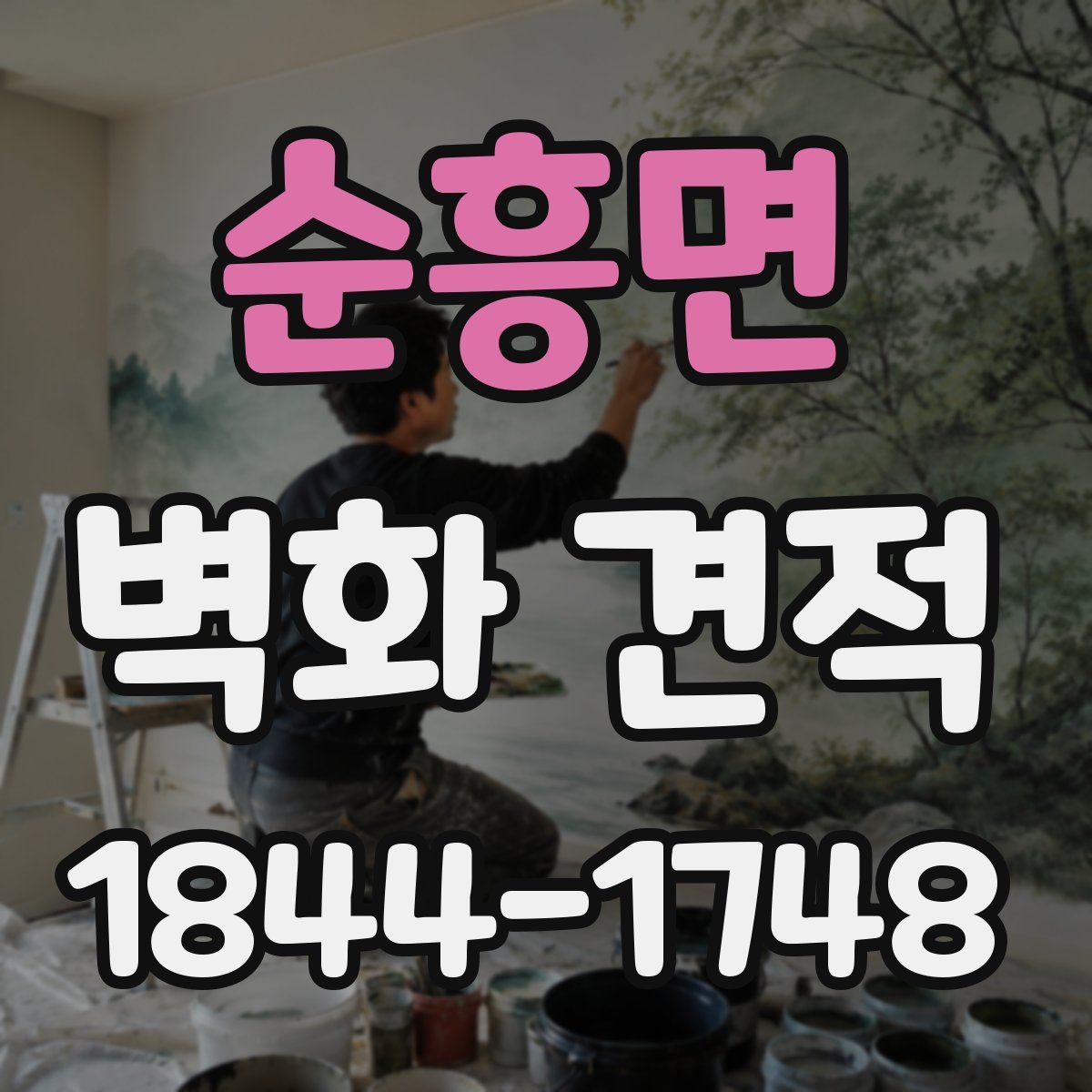 순흥면 벽화 견적