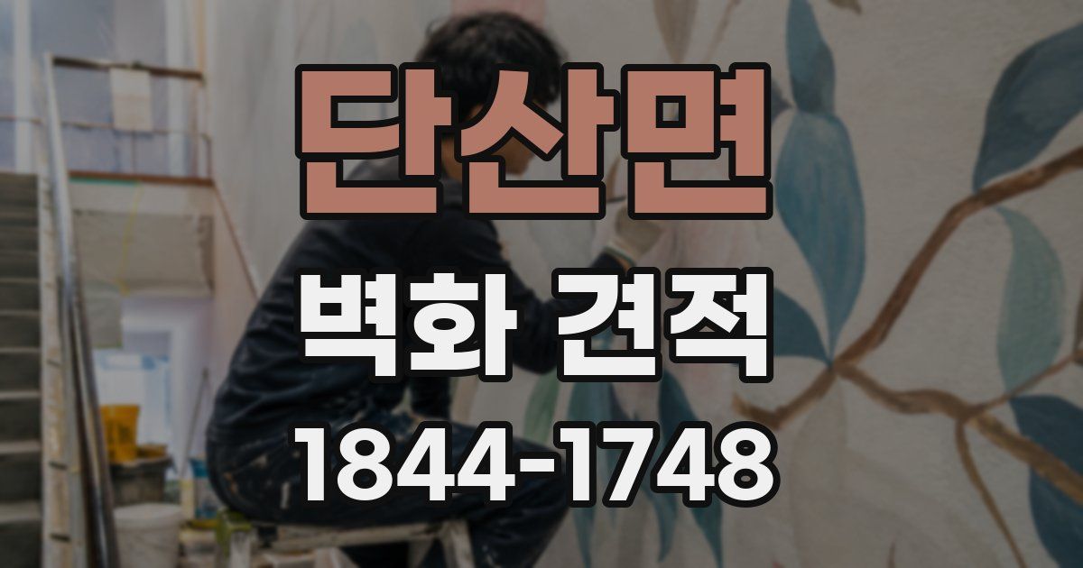 단산면 벽화 견적