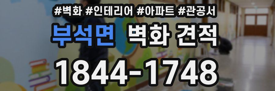 부석면 벽화 견적