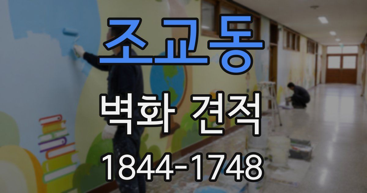 조교동 벽화 견적