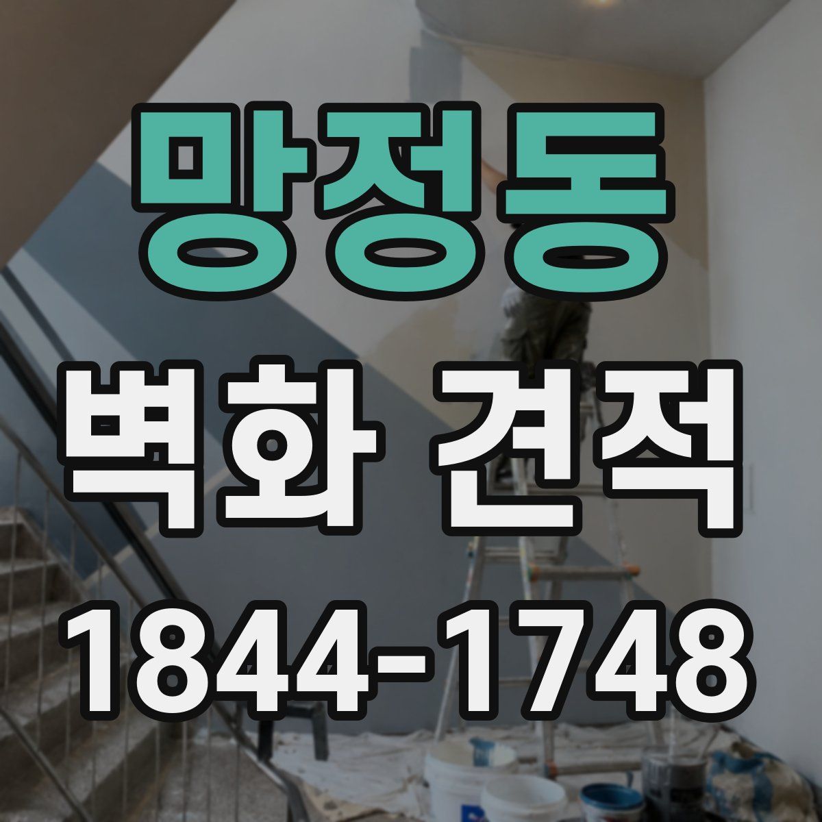 망정동 벽화 견적