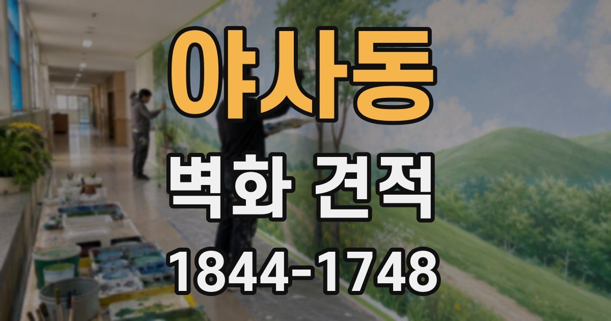 야사동 벽화 견적