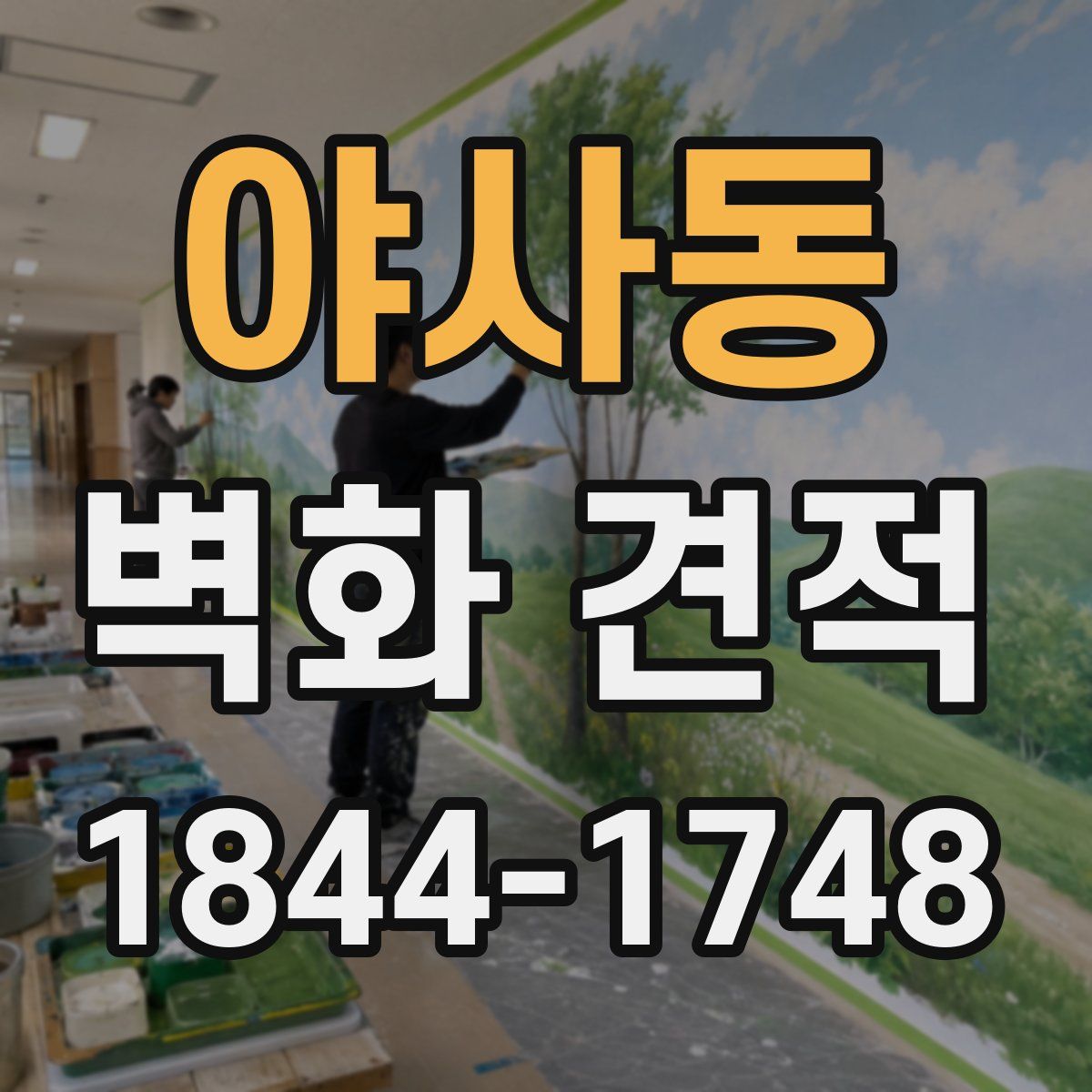 야사동 벽화 견적
