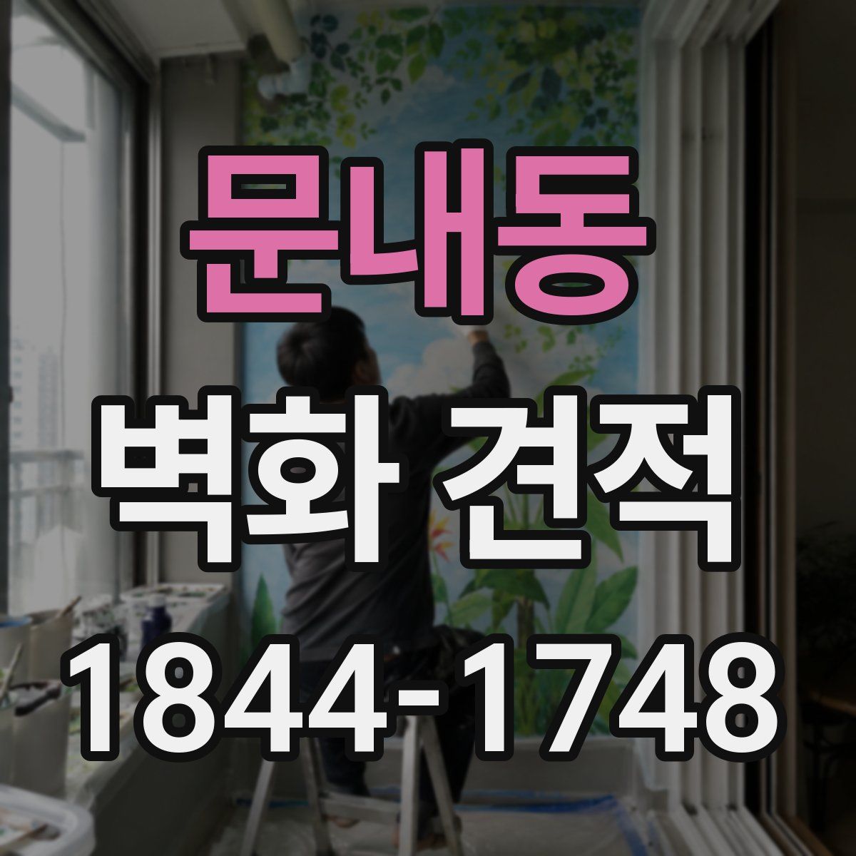 문내동 벽화 견적