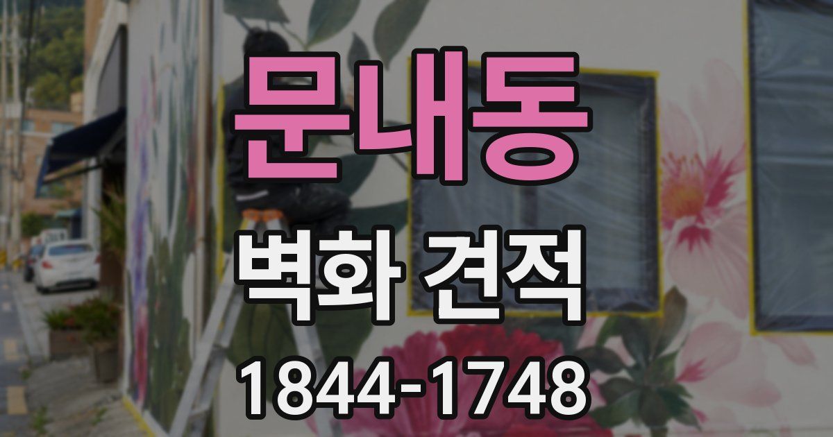 문내동 벽화 견적
