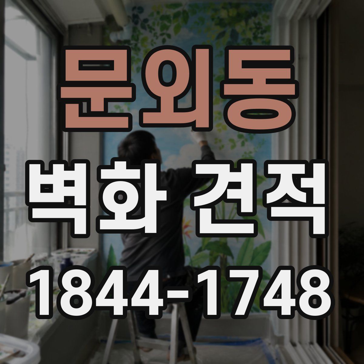 문외동 벽화 견적