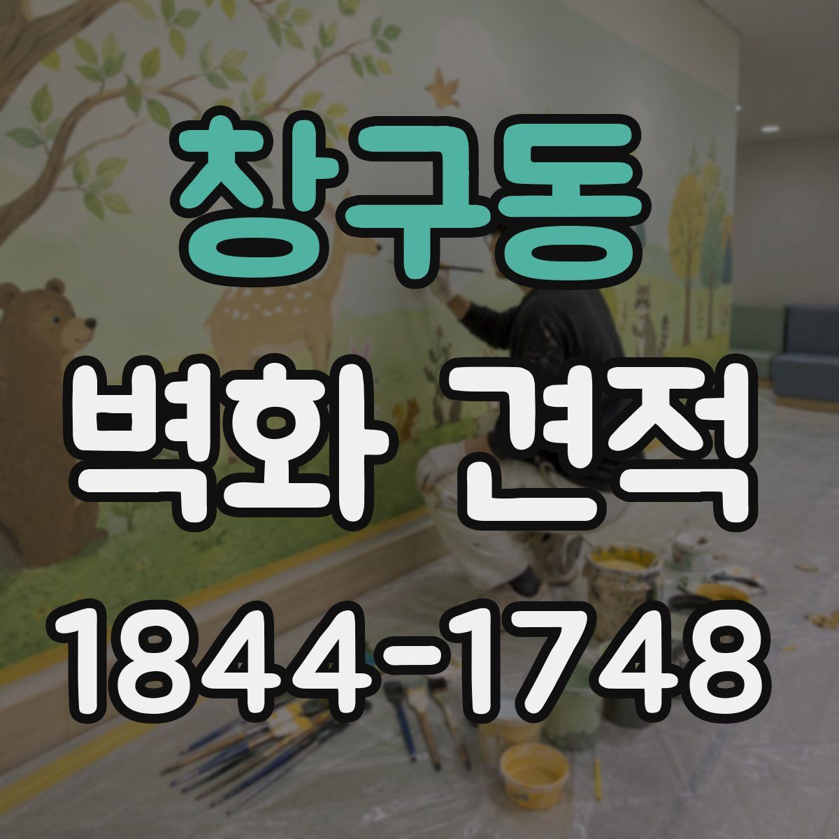 창구동 벽화 견적
