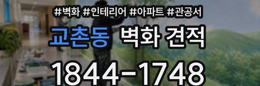 교촌동 벽화 견적