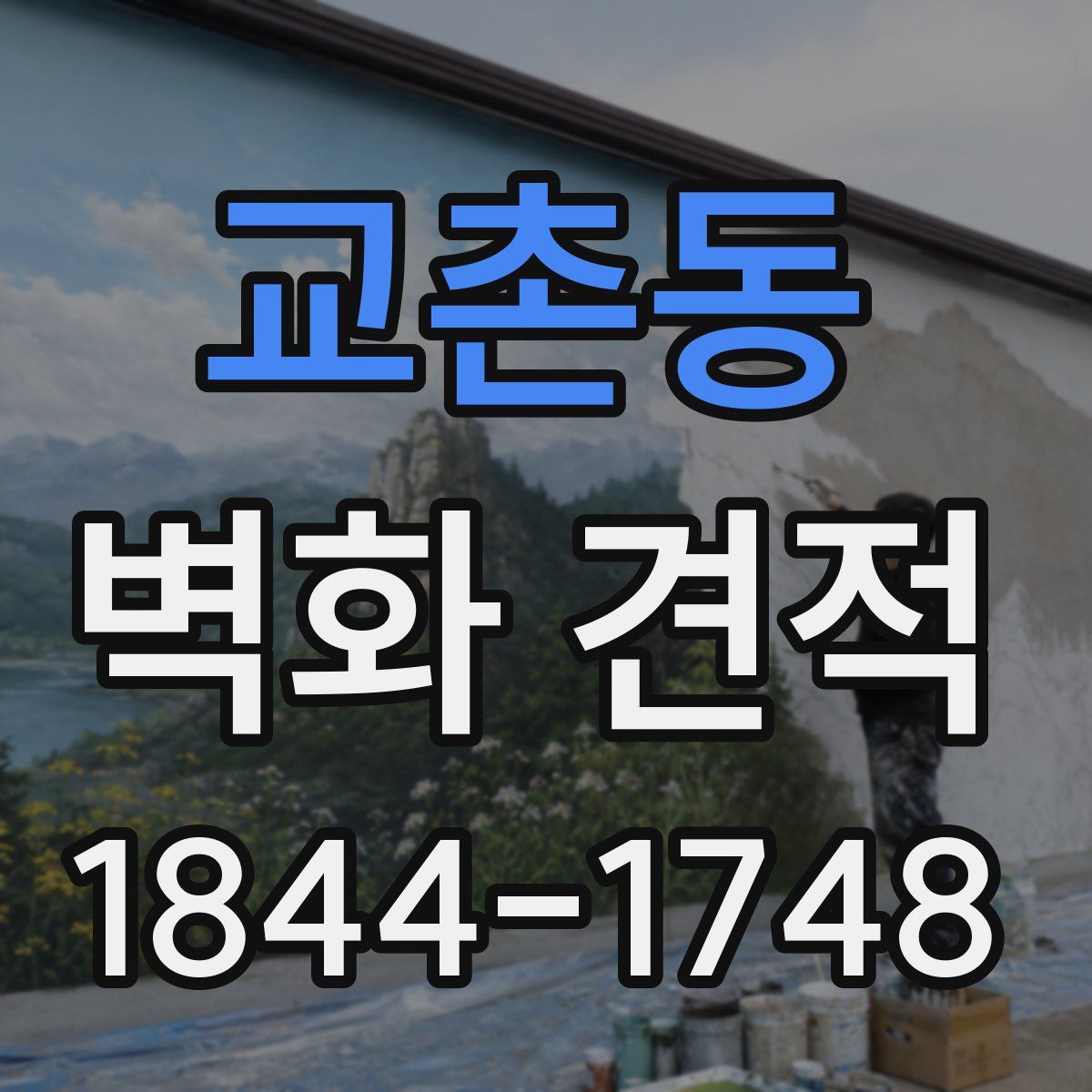 교촌동 벽화 견적