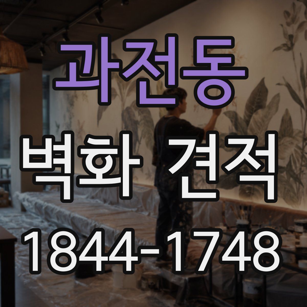 과전동 벽화 견적