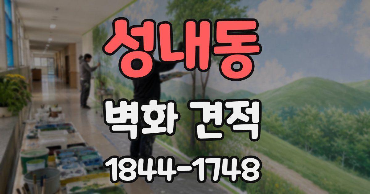 성내동 벽화 견적