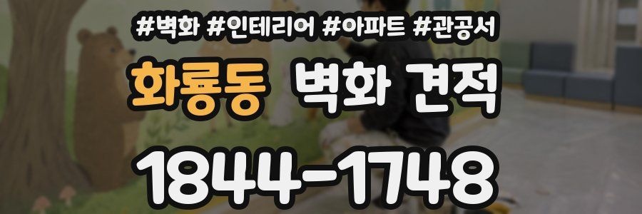 화룡동 벽화 견적