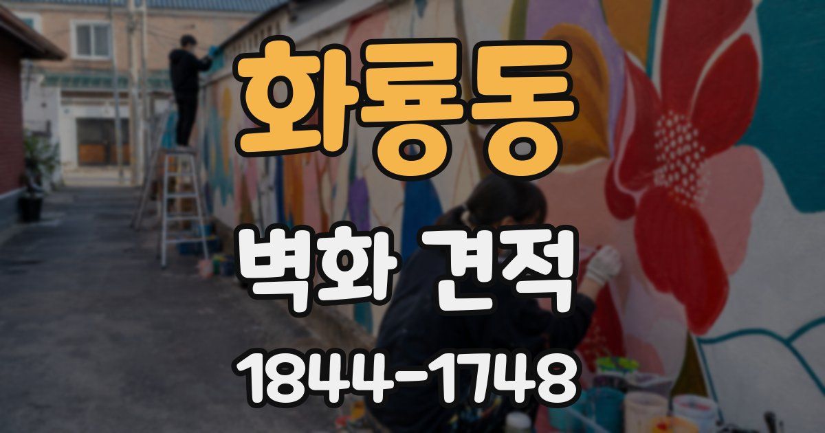 화룡동 벽화 견적