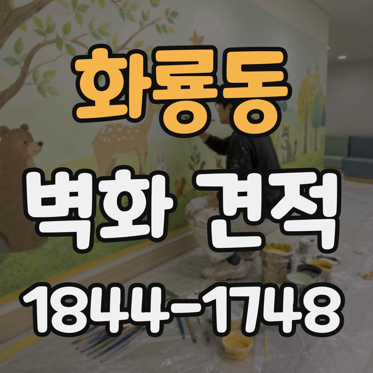 화룡동 벽화 견적