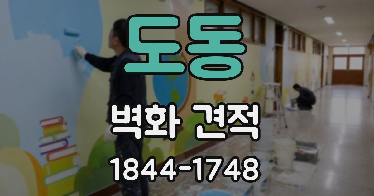 도동 벽화 견적