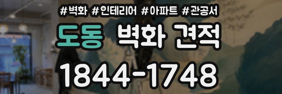 도동 벽화 견적