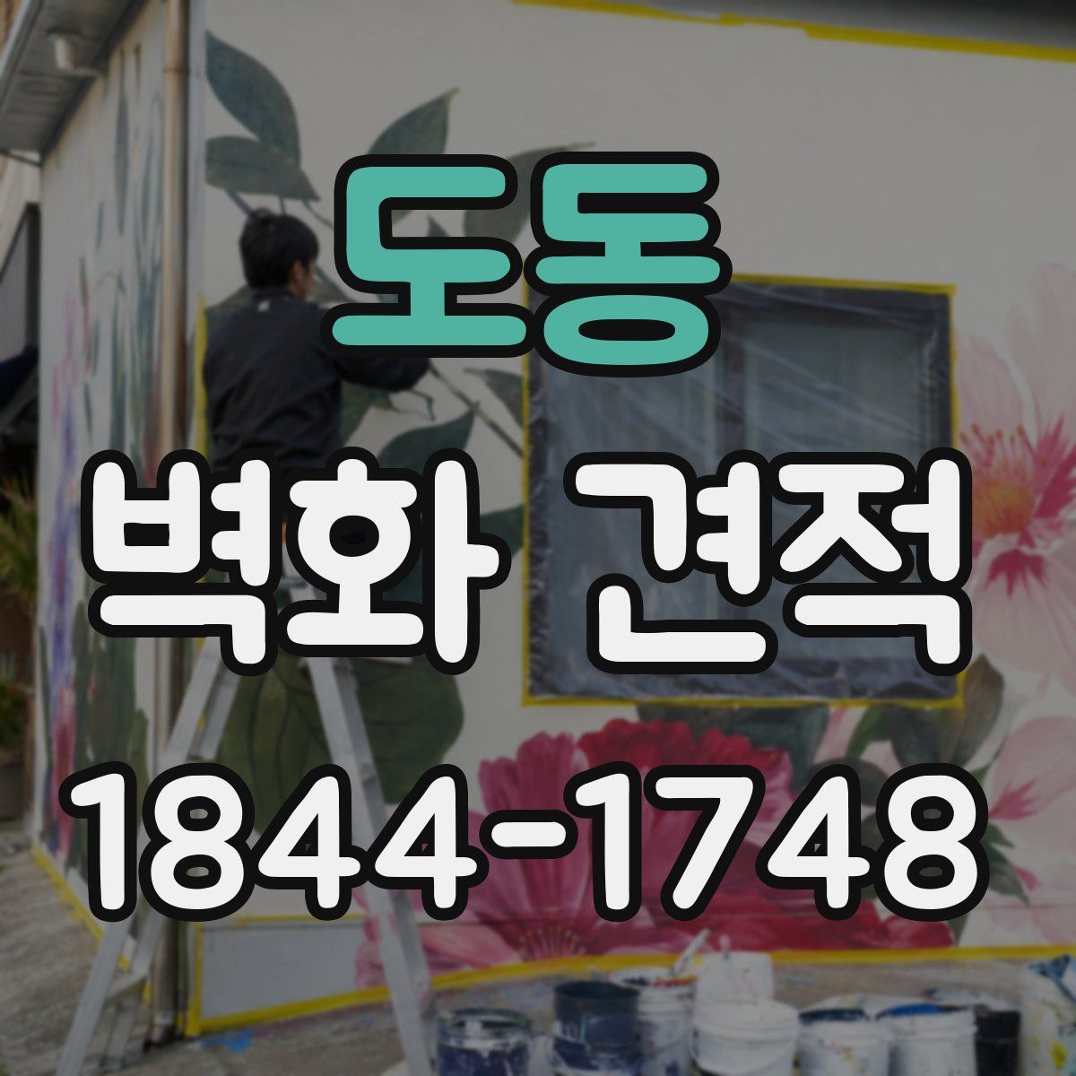 도동 벽화 견적