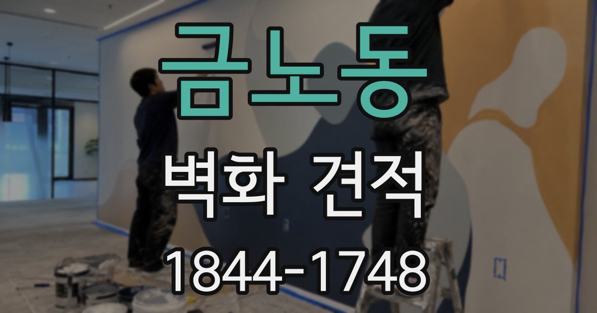 금노동 벽화 견적