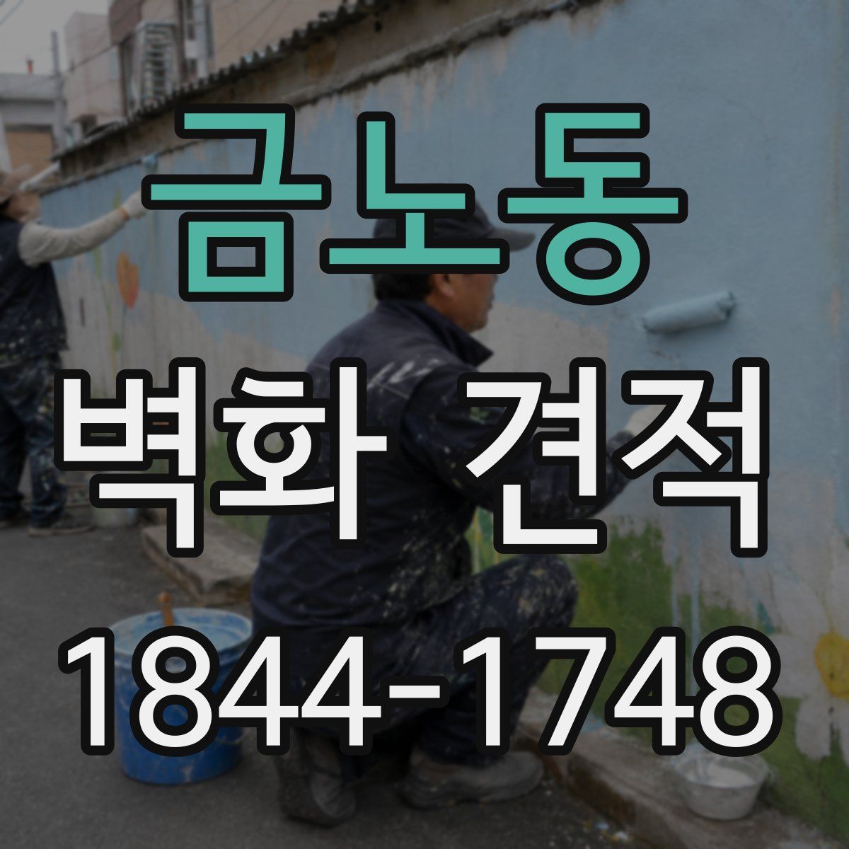 금노동 벽화 견적