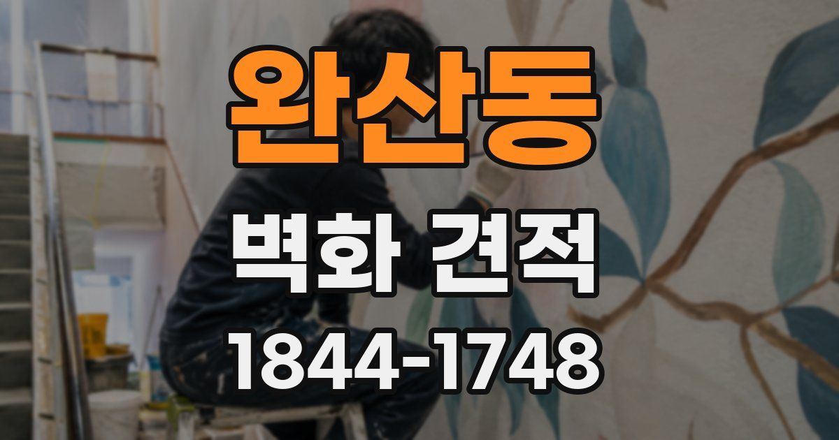 완산동 벽화 견적