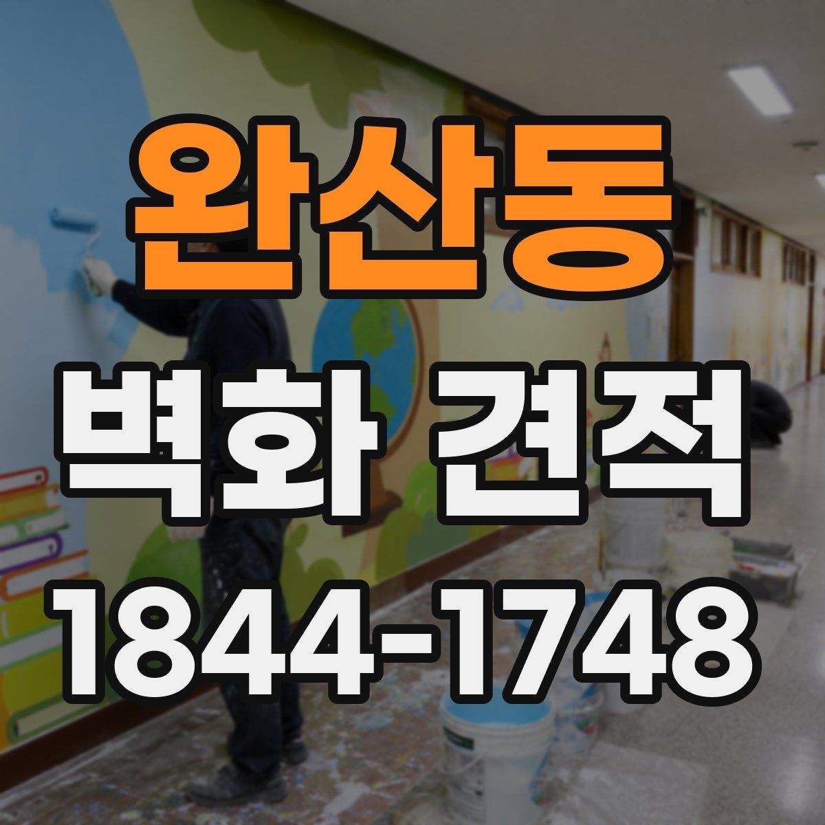 완산동 벽화 견적