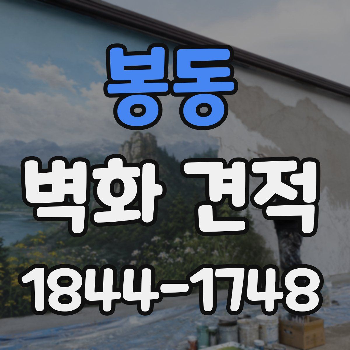 봉동 벽화 견적