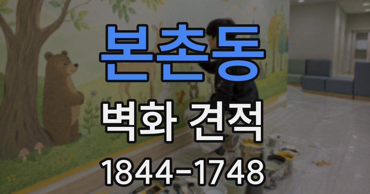본촌동 벽화 견적