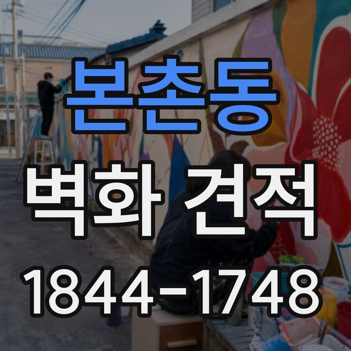 본촌동 벽화 견적