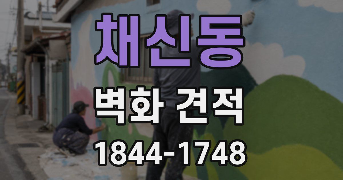 채신동 벽화 견적