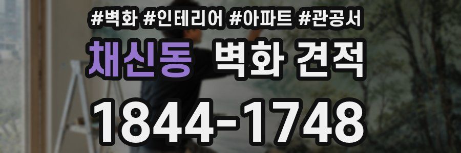 채신동 벽화 견적