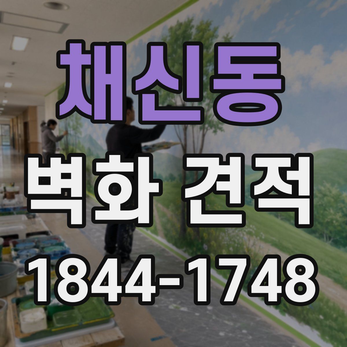 채신동 벽화 견적